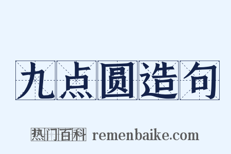 九点圆造句是什么意思的图片